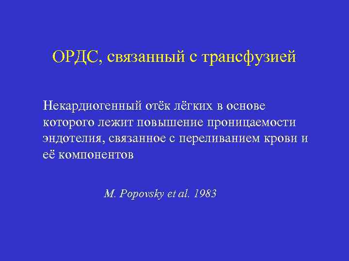 ОРДС, связанный с трансфузией Некардиогенный отёк лёгких в основе которого лежит повышение проницаемости эндотелия,