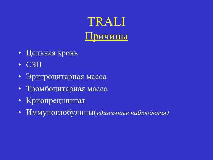 TRALI Причины • • • Цельная кровь СЗП Эритроцитарная масса Тромбоцитарная масса Криопреципитат Иммуноглобулины(единичные