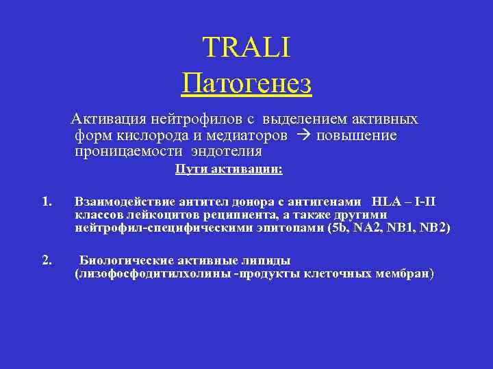 TRALI Патогенез Активация нейтрофилов с выделением активных форм кислорода и медиаторов повышение проницаемости эндотелия