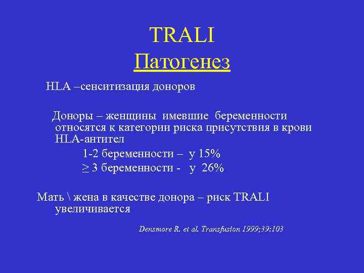 TRALI Патогенез HLA –сенситизация доноров Доноры – женщины имевшие беременности относятся к категории риска