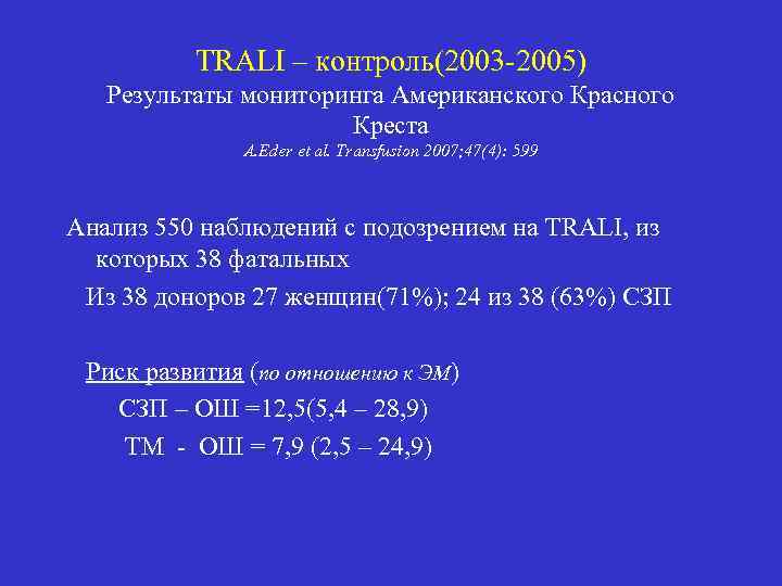 TRALI – контроль(2003 -2005) Результаты мониторинга Американского Красного Креста A. Eder et al. Transfusion