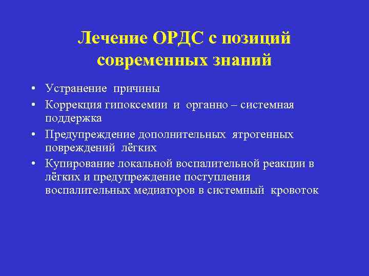 Лечение ОРДС с позиций современных знаний • Устранение причины • Коррекция гипоксемии и органно