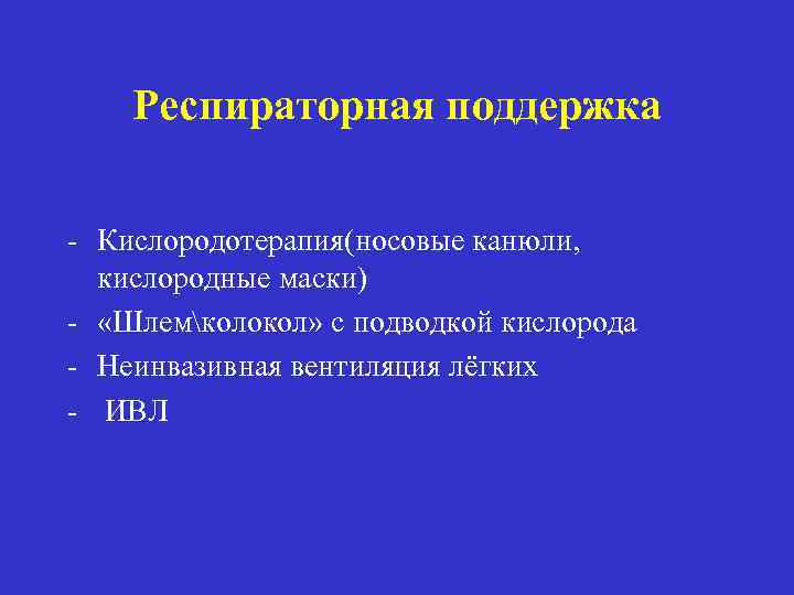 Респираторная поддержка - Кислородотерапия(носовые канюли, кислородные маски) - «Шлемколокол» с подводкой кислорода - Неинвазивная