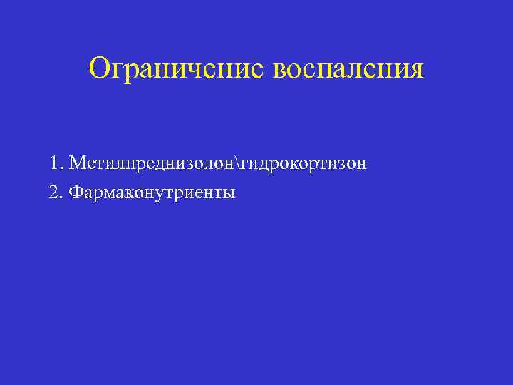 Ограничение воспаления 1. Метилпреднизолонгидрокортизон 2. Фармаконутриенты 