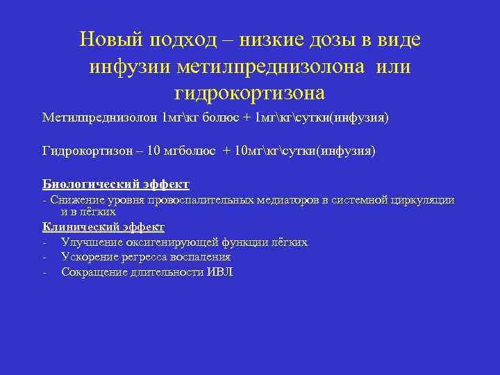 Новый подход – низкие дозы в виде инфузии метилпреднизолона или гидрокортизона Метилпреднизолон 1 мгкг
