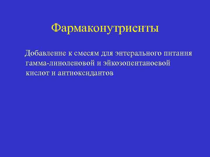 Фармаконутриенты Добавление к смесям для энтерального питания гамма-линоленовой и эйкозопентаноевой кислот и антиоксидантов 