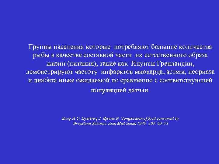 Группы населения которые потребляют большие количества рыбы в качестве составной части их естественного образа