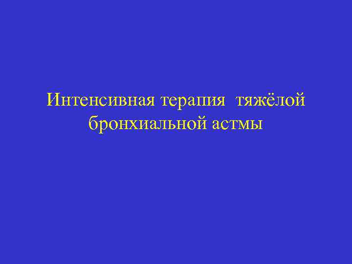 Интенсивная терапия тяжёлой бронхиальной астмы 