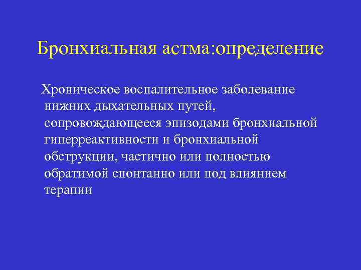 Бронхиальная астма: определение Хроническое воспалительное заболевание нижних дыхательных путей, сопровождающееся эпизодами бронхиальной гиперреактивности и
