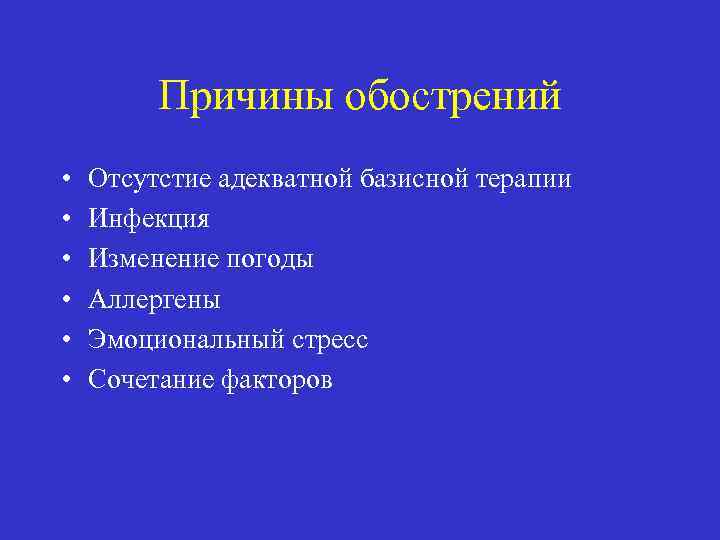 Причины обострений • • • Отсутстие адекватной базисной терапии Инфекция Изменение погоды Аллергены Эмоциональный