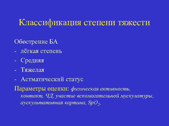 Классификация степени тяжести Обострение БА - лёгкая степень - Средняя - Тяжелая - Астматический