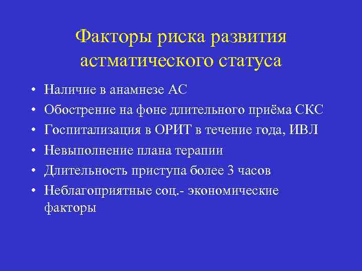 Фактор статуса. Астматический статус факторы риска. Анамнез при астматическом статусе. Госпитализация при астматическом статусе. Астматический анамнез астматический статус анамнез.