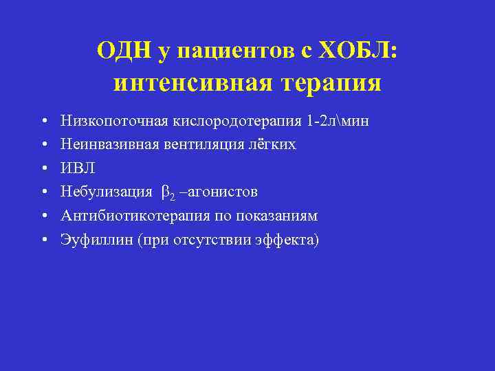 ОДН у пациентов с ХОБЛ: интенсивная терапия • • • Низкопоточная кислородотерапия 1 -2