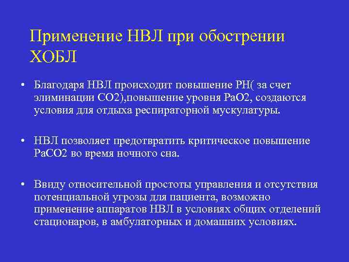 Применение НВЛ при обострении ХОБЛ • Благодаря НВЛ происходит повышение PH( за счет элиминации