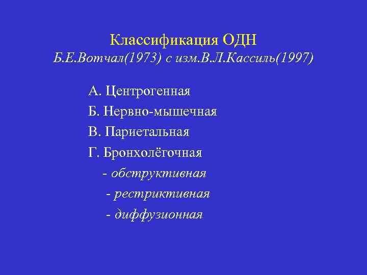Классификация ОДН Б. Е. Вотчал(1973) с изм. В. Л. Кассиль(1997) А. Центрогенная Б. Нервно-мышечная