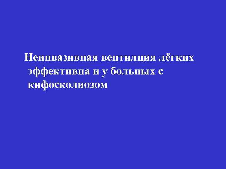 Неинвазивная вентилция лёгких эффективна и у больных с кифосколиозом 