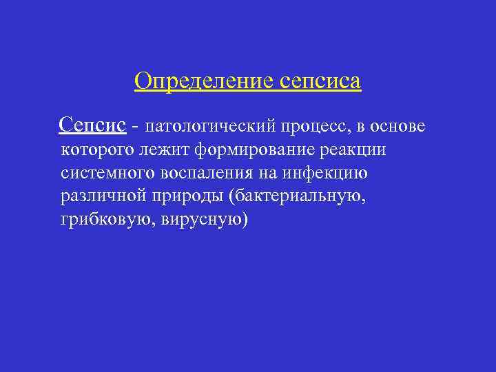 Определение сепсиса Сепсис - патологический процесс, в основе которого лежит формирование реакции системного воспаления