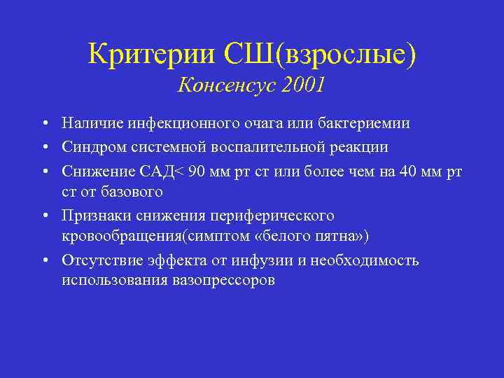 Критерии СШ(взрослые) Консенсус 2001 • Наличие инфекционного очага или бактериемии • Синдром системной воспалительной