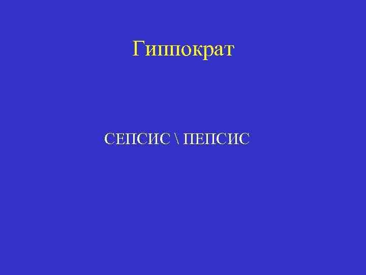 Гиппократ СЕПСИС  ПЕПСИС 