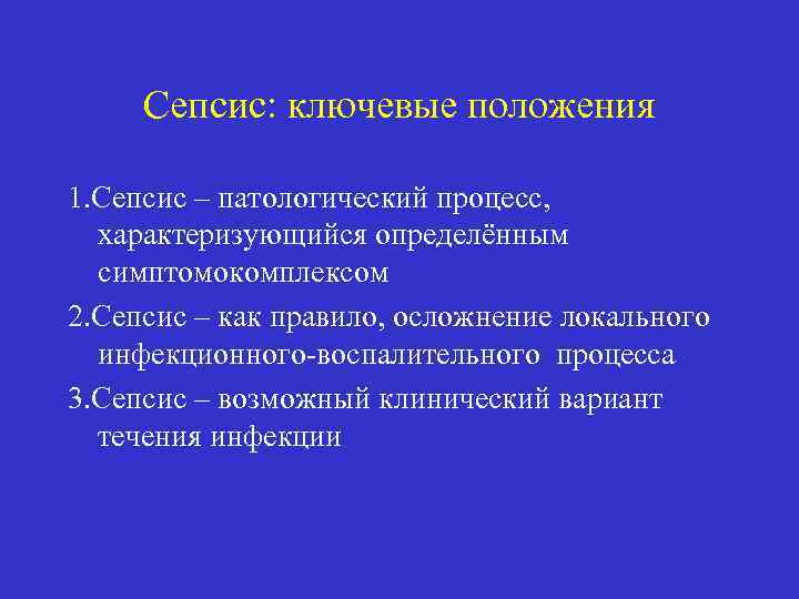 Cепсис: ключевые положения 1. Сепсис – патологический процесс, характеризующийся определённым симптомокомплексом 2. Сепсис –
