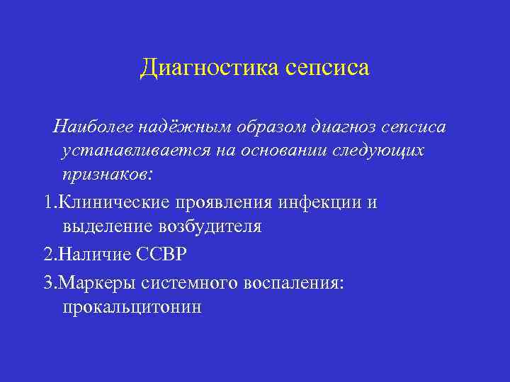 Диагностика сепсиса Наиболее надёжным образом диагноз сепсиса устанавливается на основании следующих признаков: 1. Клинические
