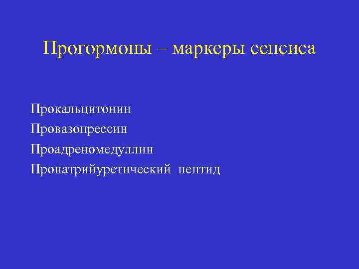 Прогормоны – маркеры сепсиса Прокальцитонин Провазопрессин Проадреномедуллин Пронатрийуретический пептид 