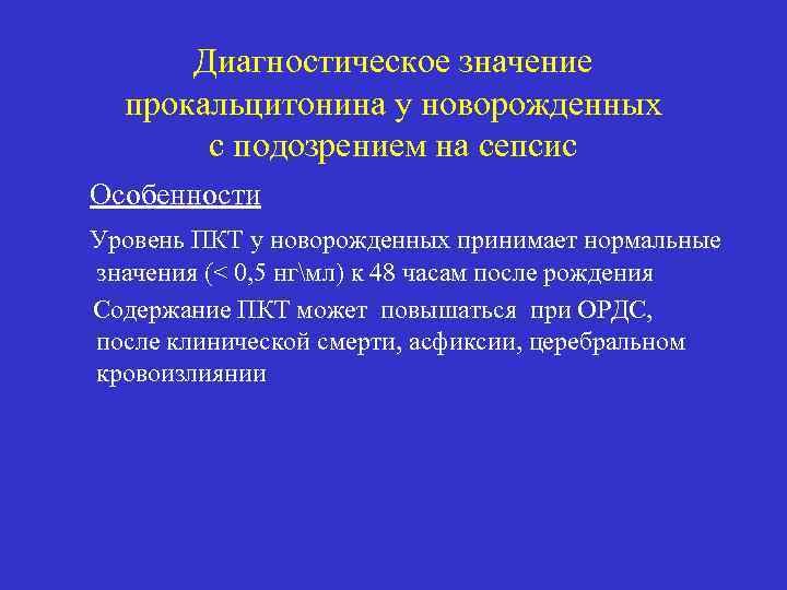 Диагностическое значение прокальцитонина у новорожденных с подозрением на сепсис Особенности Уровень ПКТ у новорожденных