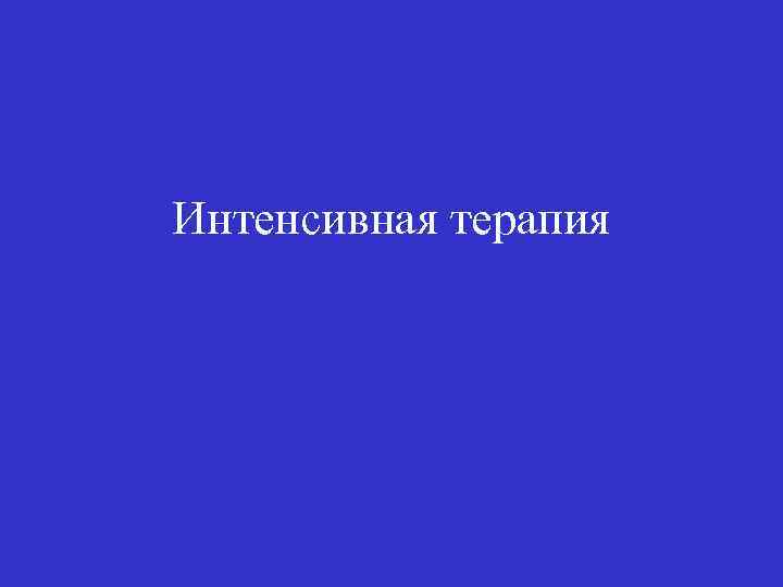Интенсивная терапия 