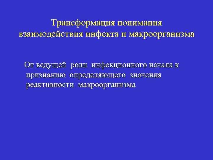 Трансформация понимания взаимодействия инфекта и макроорганизма От ведущей роли инфекционного начала к признанию определяющего