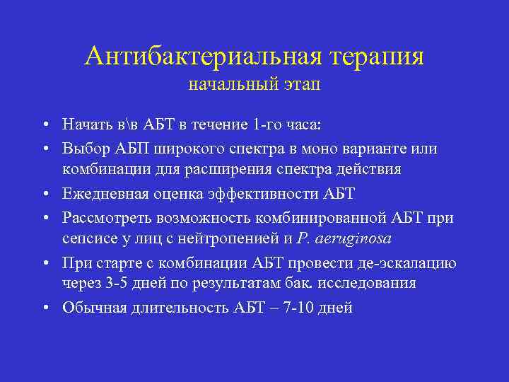 Антибактериальная терапия начальный этап • Начать вв АБТ в течение 1 -го часа: •