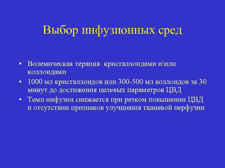 Выбор инфузионных сред • Волемическая терапия кристаллоидами иили коллоидами • 1000 мл кристаллоидов или