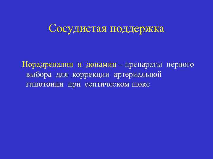 Сосудистая поддержка Норадреналин и допамин – препараты первого выбора для коррекции артериальной гипотонии при