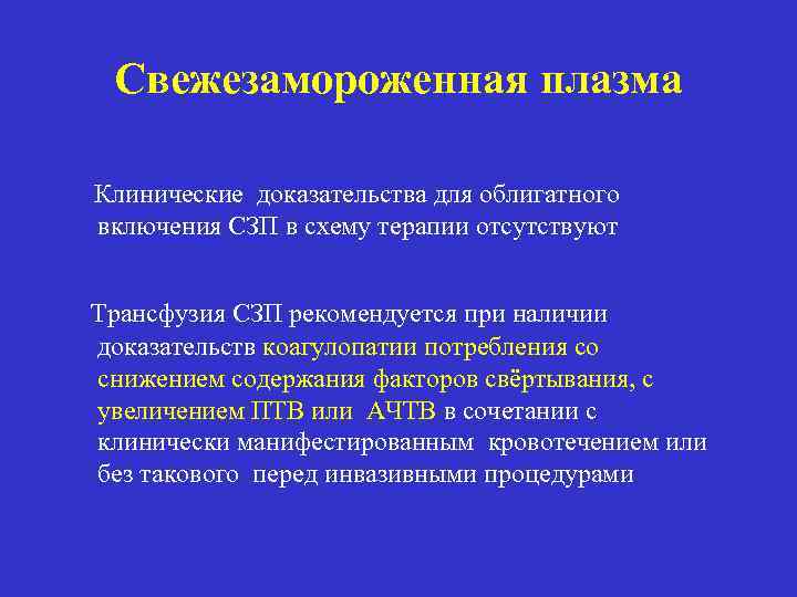 Свежезамороженная плазма Клинические доказательства для облигатного включения СЗП в схему терапии отсутствуют Трансфузия СЗП