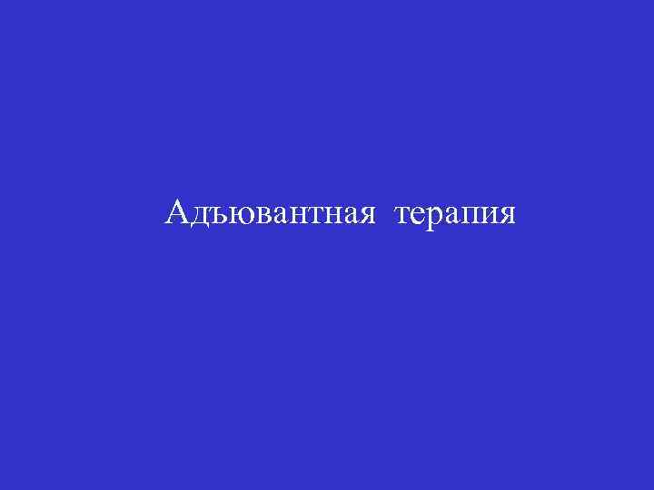 Адъювантная терапия 