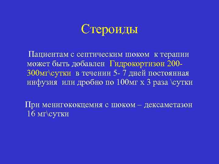 Стероиды Пациентам с септическим шоком к терапии может быть добавлен Гидрокортизон 200300 мгсутки в