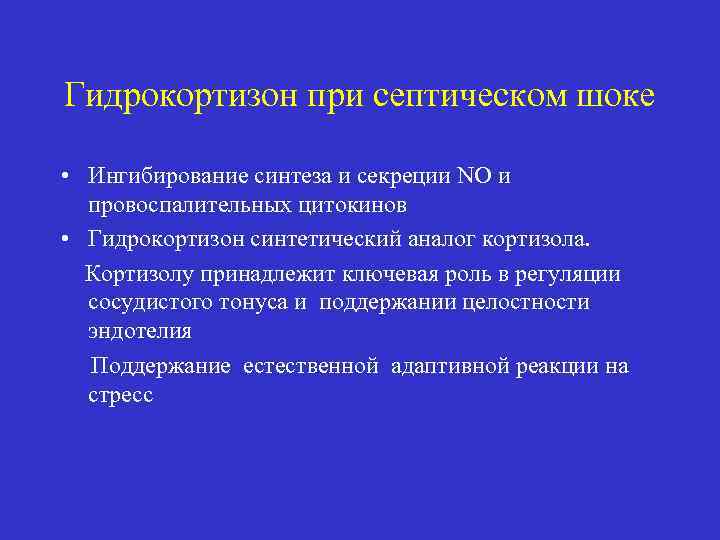 Гидрокортизон при септическом шоке • Ингибирование синтеза и секреции NO и провоспалительных цитокинов •