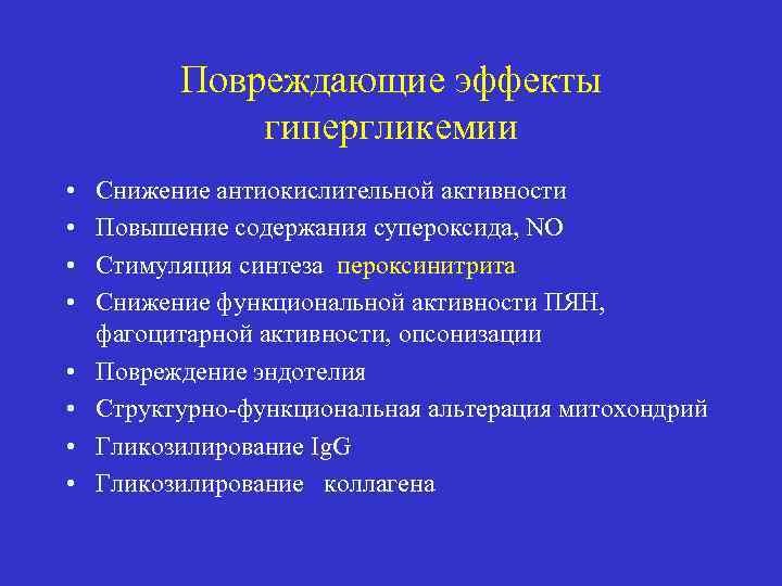 Повреждающие эффекты гипергликемии • • Снижение антиокислительной активности Повышение содержания супероксида, NO Стимуляция синтеза