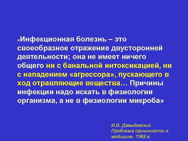  «Инфекционная болезнь – это своеобразное отражение двусторонней деятельности; она не имеет ничего общего