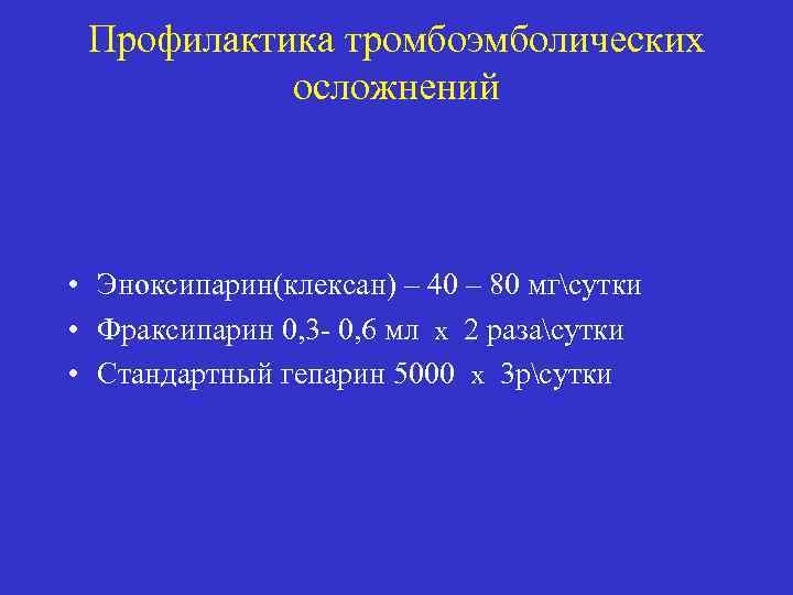 Профилактика тромбоэмболических осложнений • Эноксипарин(клексан) – 40 – 80 мгсутки • Фраксипарин 0, 3