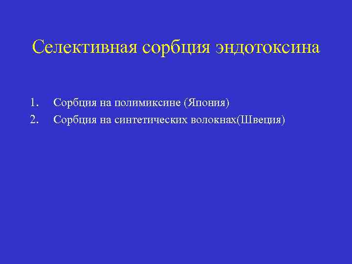 Селективная сорбция эндотоксина 1. 2. Сорбция на полимиксине (Япония) Сорбция на синтетических волокнах(Швеция) 
