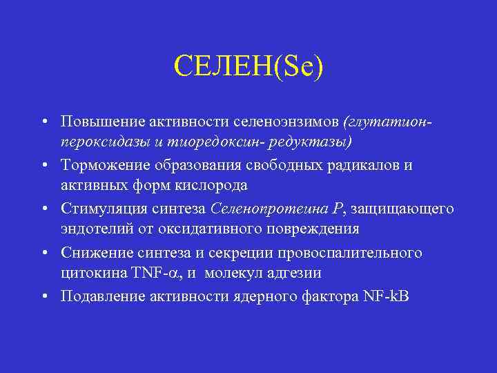 CЕЛЕН(Se) • Повышение активности селеноэнзимов (глутатионпероксидазы и тиоредоксин- редуктазы) • Торможение образования свободных радикалов