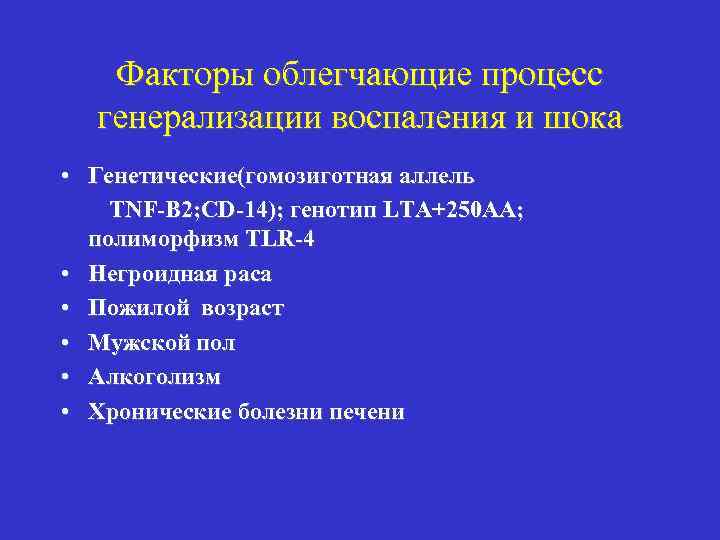 Факторы облегчающие процесс генерализации воспаления и шока • Генетические(гомозиготная аллель TNF-B 2; CD-14); генотип
