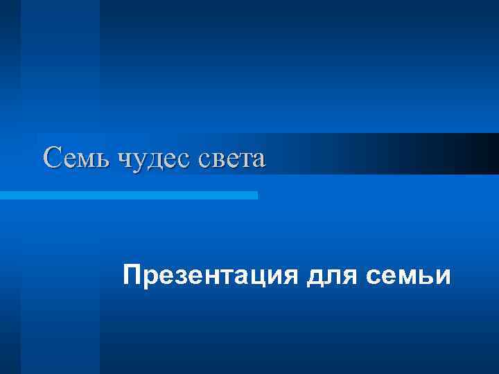 Семь чудес света Презентация для семьи 