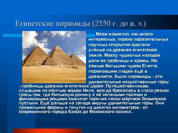 Египетские пирамиды (2550 г. до н. э. ) Всем известно, как много интересных, порою