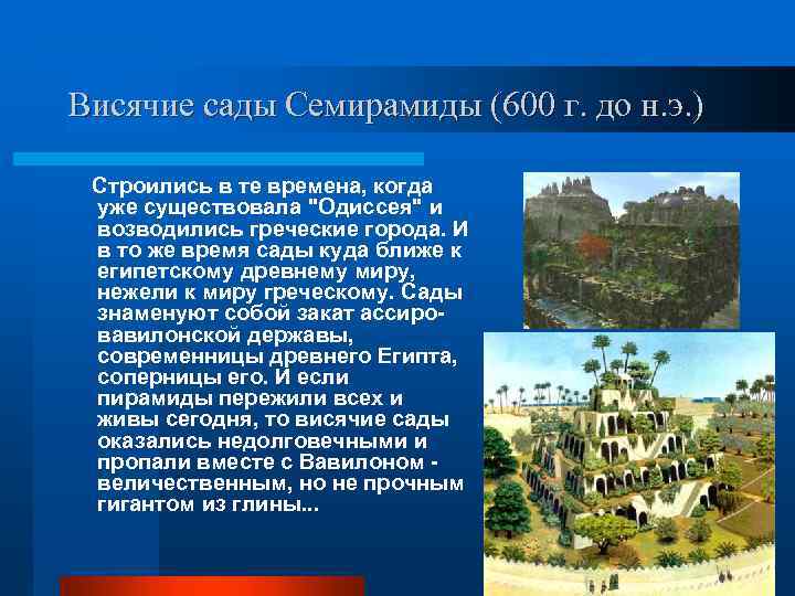 Висячие сады Семирамиды (600 г. до н. э. ) Строились в те времена, когда