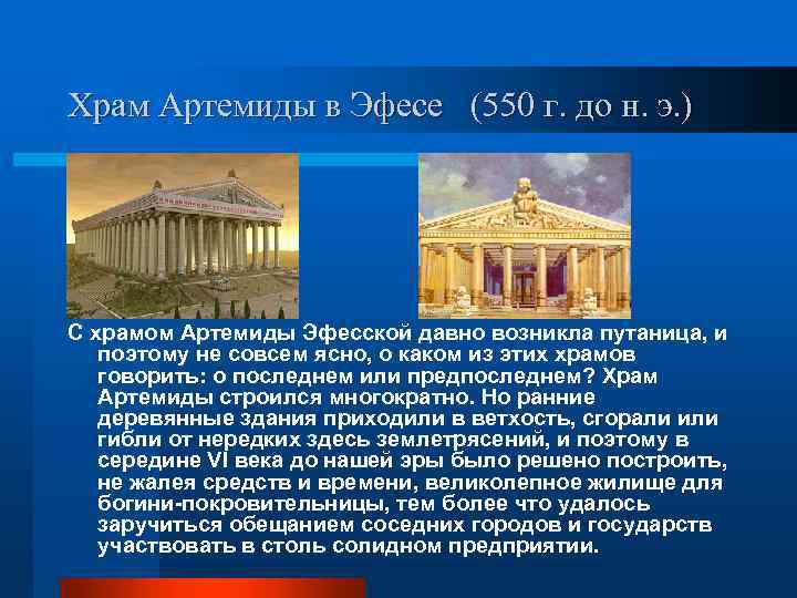 Храм артемиды эфесской презентация