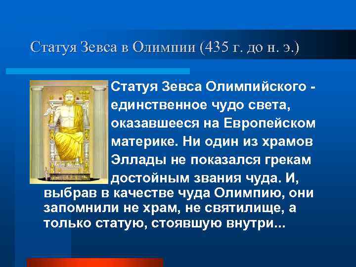 Статуя Зевса в Олимпии (435 г. до н. э. ) Статуя Зевса Олимпийского единственное