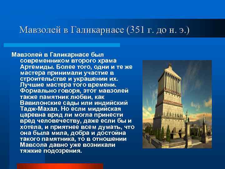 Мавзолей в Галикарнасе (351 г. до н. э. ) Мавзолей в Галикарнасе был современником