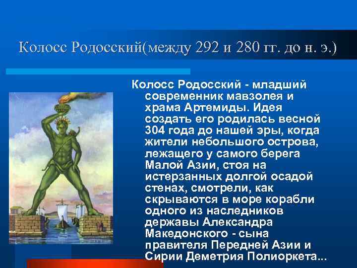 Колосс Родосский(между 292 и 280 гг. до н. э. ) Колосс Родосский - младший