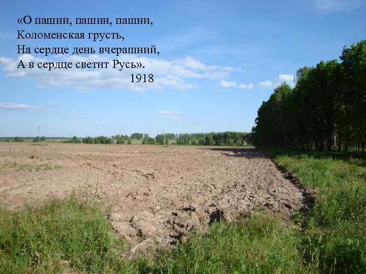  «О пашни, Коломенская грусть, На сердце день вчерашний, А в сердце светит Русь»